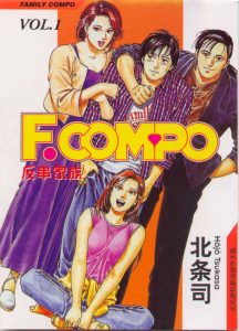 非常家庭Fcompo全集 1-15卷[北条司]